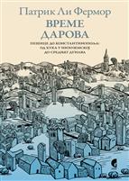  ВРЕМЕ ДАРОВА